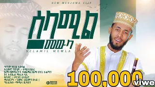 ሰላሚልመውላ ሁስኒ ሱልጣን አዲስ መድህ Selamilmewla Husni Sultan New Menzuma Husnisultan 