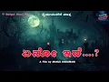 Yenoo Edhe. part -1 | Kannada Horror Short Film | Manju Dodamani I Zero Budget Short Film 
