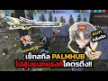FREEFIRE :ใช้เซ็ทสกิล PALMHUB  ไปสุ่มแบกแรงก์แชทโลกโคตรตึง!!