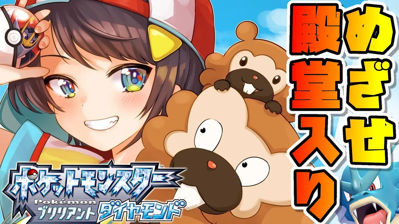 【#10】目指せ！！！！殿堂入り！！！ポケモンやるしゅばああああああああああああ【＃スバおか対決 /ホロライブ】