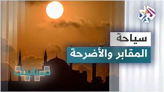 تركيا أضرحة الأمراء والسلاطين العثمانيين مزار للسياح 