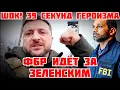 СРОЧНО! ГЕРОИЗМ ЗЕЛЕНСКОГО. ФБР ГОТОВИТ АРЕСТ. КУПЯНСК В ОБМЕН НА ДОНБАСС. ЭТО ПЛАН ТРАМПА #новости