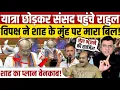 Download Lagu यात्रा छोड़कर Rahul gandhi पहुंचे संसद! विपक्ष ने Amit Shah के मुंह पर मारा बिल! 