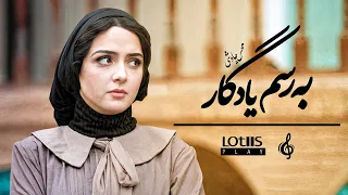 Mohsen Chavoshi Be Rasme Yadegar محسن چاوشی به رسم یادگار Official Music Video 