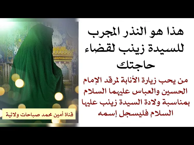 ⁣النذر المجرب للسيدة زينب لقضاء حاجتك ومن يحب زيارة الأنابة لمرقد الإمام الحسين والعباس فليسجل اسمه