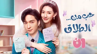 يتخذ رئيس مغرور مسار ا عنيد ا لاستعادة طليقته الحلقة 1 حب من الطلاق Love From Divorce مترجم عربي 