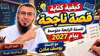 درس  القصة وكيفية كتابتها للسنة الرابعة متوسط