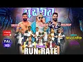 Lagu RUN RATE දඹදෙණිය(dabadeiya)  FULL SHOW