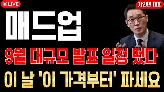 [매드업 주가전망] 9월 대규모 발표 일정 떴다! 이 날 '이 가격부터' 파세요