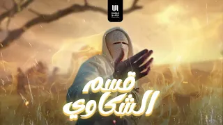 قسم الشكاوي   هحكيلك حكاوي     توو ليت                           دندنها