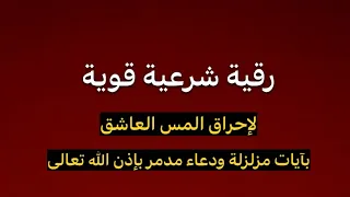 رقية شرعية قوية ومختصرة لإحراق المس العاشق بإذن الله تعالى 