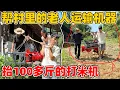 Download Lagu 村里的爷爷花1200买了一台打米机，太重了，叫我们帮忙抬下山，爷爷说村里还好有我们