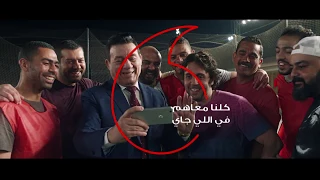 اعلان ڤودافون رمضان 2018 