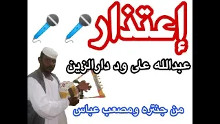 اعتذار الفنان عبدالله علي ود دارالزين Wdali Music 