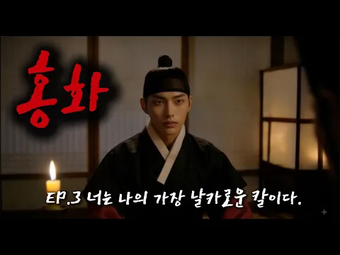 Hong Hwa (Red Flower) Episode 4