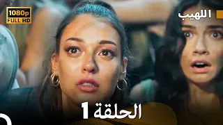 مسلسل اللهيب الحلقة 1 النسخة الطويلة Arabic Dubbed 