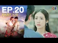 Download Lagu ใจขังเจ้า Captive Heart EP.20 ตอนที่ 1/5 | 27-08-68 | Ch3Thailand