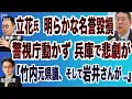 Download Lagu 石森雄一郎❎尾形【立花氏の名誉毀損、警視庁動かず 兵庫で悲劇が】参院選での敗北、N国への大打撃】 ⚪︎The News 9/7 スピンオフ⚫︎