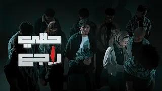 Haqi Rajie حقي راجع OFFICIAL MUSIC VIDEO 