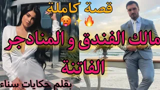 قصة كاملة المنادجر الفاتنة و مالك الفندق بنظرة منها ٱستوطنات على عرش قلبو شوفو قصة وااااعرة ناار 