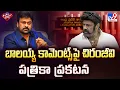 Download Lagu Chiru Reacts on Balakrishna Comments : బాలయ్య కామెంట్స్ పై చిరంజీవి పత్రికా ప్రకటన - TV9