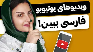 فعال کردن زیرنویس فارسی یوتیوب روی موبایل 