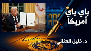 علم نافع باي باي أميركا 