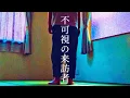Download Lagu 【実録映像】不可視の来訪者