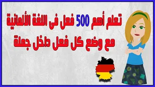 تعلم أهم 500 فعل فى اللغة الألمانية الاكثر استعمالا فى الحياة العامة مع وضع كل فعل داخل جملة 