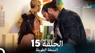 Arabic Dubbed Long Version النسخة الطويلة الحلقة 15  Arabic Dubbed Long Version النسخة الطويلة الحلقة 15