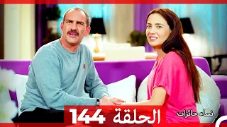 نساء حائرات الحلقة 144 Desperate Housewives Arabic Dubbed 