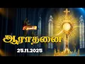 MADHA TV ADORATION 🔴LIVE | 11:00 AM | 25 NOVEMBER 2025 | CHENNAI | @madhatelevision