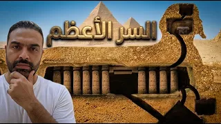 السر الآعظم تحت آقدام آبو الهول - قاعة السجلات !!
