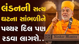 લંડનમાં બનેલી આ ઘટના સાંભળીને લોકો રડવા લાગ્યા By Gyanvatsal Swami Gujarati Motivation