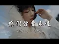 Download Lagu Ayo97、周思涵 - 感谢你曾来过『我走进了你的世界 别怪我太耀眼，我愿意用我十年奋斗 换你一个小时的笑脸。』『动态歌词MV』