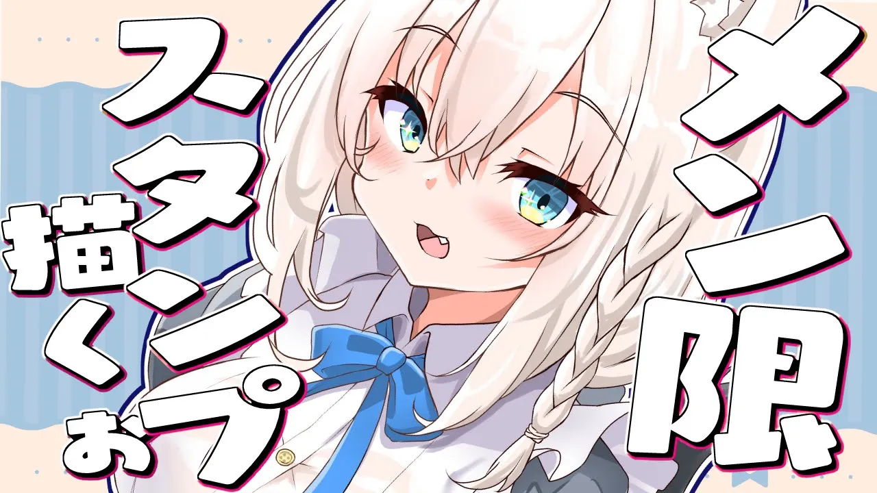 【メン限】ついにメンバーシップのスタンプに新スタンプを追加する！【ホロライブ/白上フブキ】