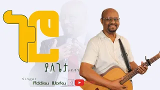 Addisu Worku ኑሮ ያለ ጌታ ታክቶኝ 