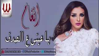 Angham Ya Ainy Ala Sodaf انغام يا عيني ع الصدف 