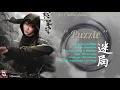 OST. Ultimate Note || Puzzle (迷局) by Cao Yan (曹寅) || Video Lyric Translation