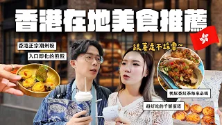 香港朋友帶我吃"XX"?!這幾道在地人才知道🔥跟著吃保證不踩雷~超好吃煎餃，入口就即化，鴨屎香紅茶初體驗｜酷炫老師.生活VLOG