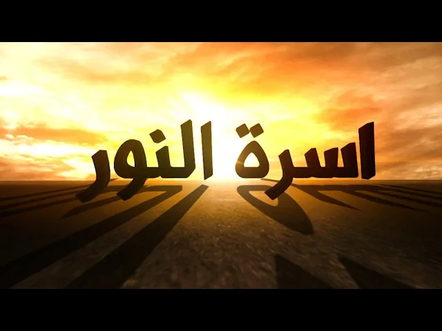 برنامج #أسرة_النور | الحلقة السابعة