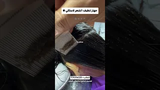 جهاز ازالة القمل والصبيان من الشعر 