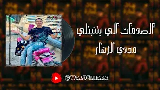 الصدمات الي بتثبتلي نصبو المجلس جابو سيرتنا مجدي الزهار ريمكس 2025 تريند التيكتوك صدي و دبه 