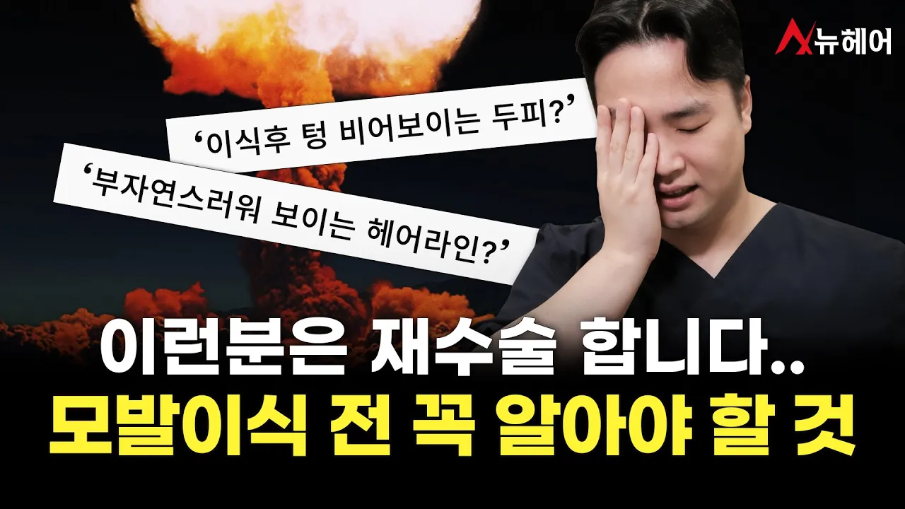 모발이식 실패했어요… 재수술을 고민중이라면 꼭 알아야하는 것