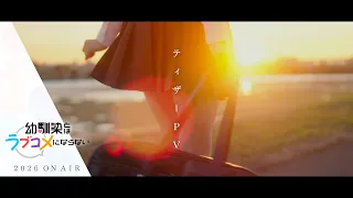 YouTube影片, 內容是青梅竹馬的戀愛喜劇無法成立 的 前導影片