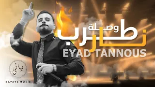 Eyad Tannous Tarab 2022 اياد طنوس وصلة طرب نار 