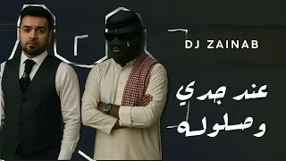 عند جدي BZY وصلوله محمد هوبي زينب ريمكس 