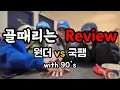 골때리는 그녀들 원더vs국팸 뒷북리뷰(feat.90‘s)