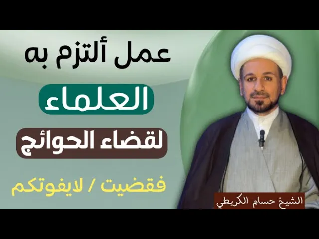 ⁣عمل ألتزم به بعض ( العلماء ) لقضاء الحوائج الصعبة / لايفوتكم