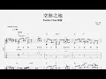 Panther Chan 陳蕾 - 空無之地 [結他獨奏譜] Guitar TAB (Fingerstyle solo)